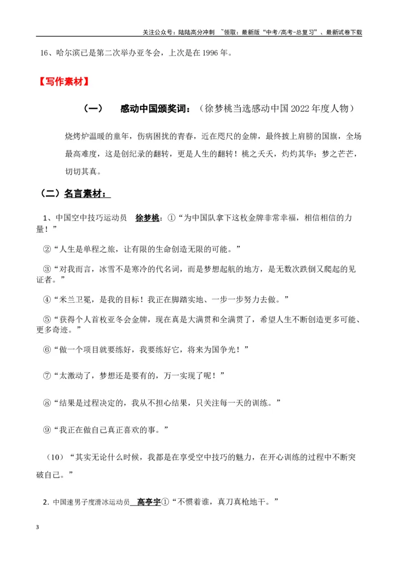 《热点素材462025年哈尔滨第九届亚冬会的夺金健儿（高亭宇、宁忠岩、徐梦桃、林孝埈）-（全国通用）_专项复习_2025年_2025年高考语文作文高分素材运用与优秀范文（全国通用）_资料》第3页预览