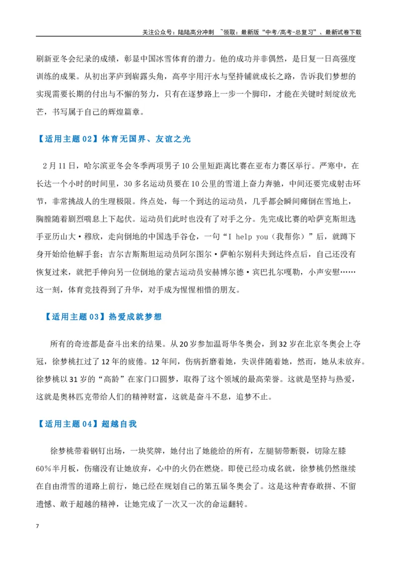 《热点素材462025年哈尔滨第九届亚冬会的夺金健儿（高亭宇、宁忠岩、徐梦桃、林孝埈）-（全国通用）_专项复习_2025年_2025年高考语文作文高分素材运用与优秀范文（全国通用）_资料》第7页预览