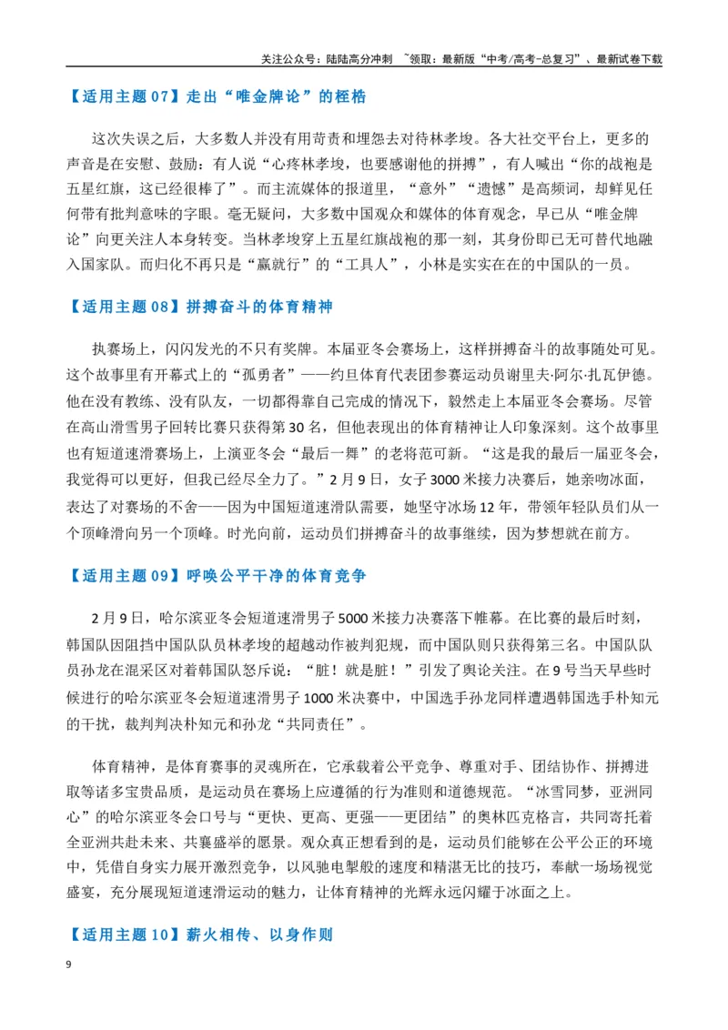 《热点素材462025年哈尔滨第九届亚冬会的夺金健儿（高亭宇、宁忠岩、徐梦桃、林孝埈）-（全国通用）_专项复习_2025年_2025年高考语文作文高分素材运用与优秀范文（全国通用）_资料》第9页预览