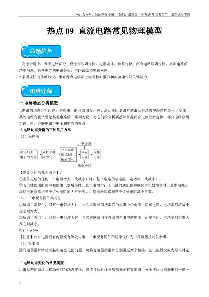 《热点09直流电路常见物理模型（解析版）_04-物理-高考总复习_专项复习_2024年_2024年高考物理热点重难点知识点讲解重难题型习题训练_资料》第1页预览