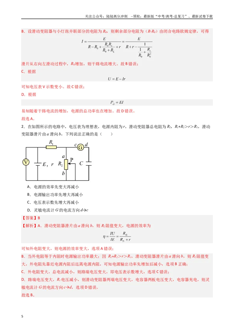 《热点09直流电路常见物理模型（解析版）_04-物理-高考总复习_专项复习_2024年_2024年高考物理热点重难点知识点讲解重难题型习题训练_资料》第5页预览