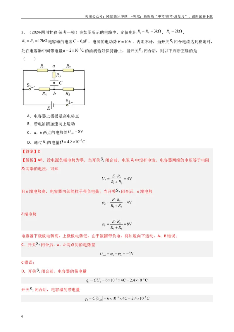 《热点09直流电路常见物理模型（解析版）_04-物理-高考总复习_专项复习_2024年_2024年高考物理热点重难点知识点讲解重难题型习题训练_资料》第6页预览