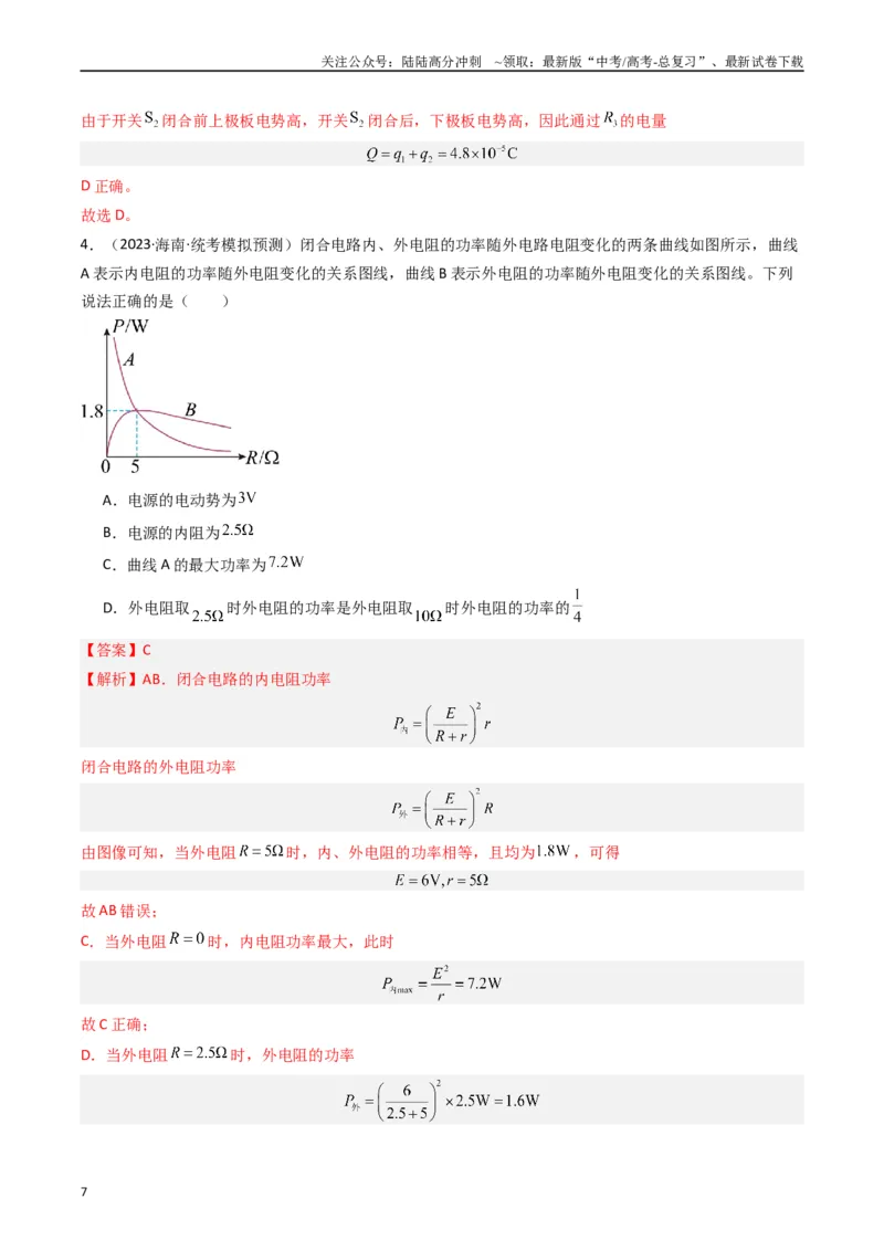 《热点09直流电路常见物理模型（解析版）_04-物理-高考总复习_专项复习_2024年_2024年高考物理热点重难点知识点讲解重难题型习题训练_资料》第7页预览