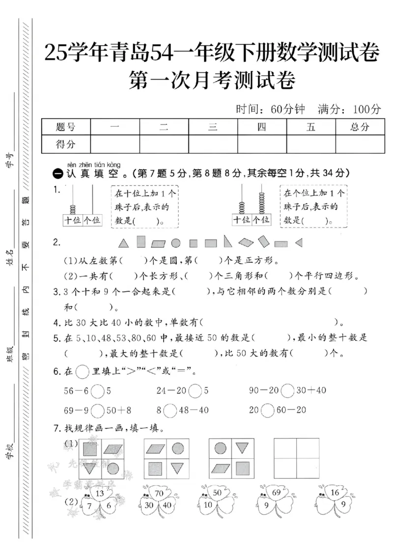《25学年青岛54一下数学第一次月考测试卷SY_1年级下册同步教辅_1下-数学_一下数学-单元+期中+期末试卷_数学-青岛54版资料》第1页预览
