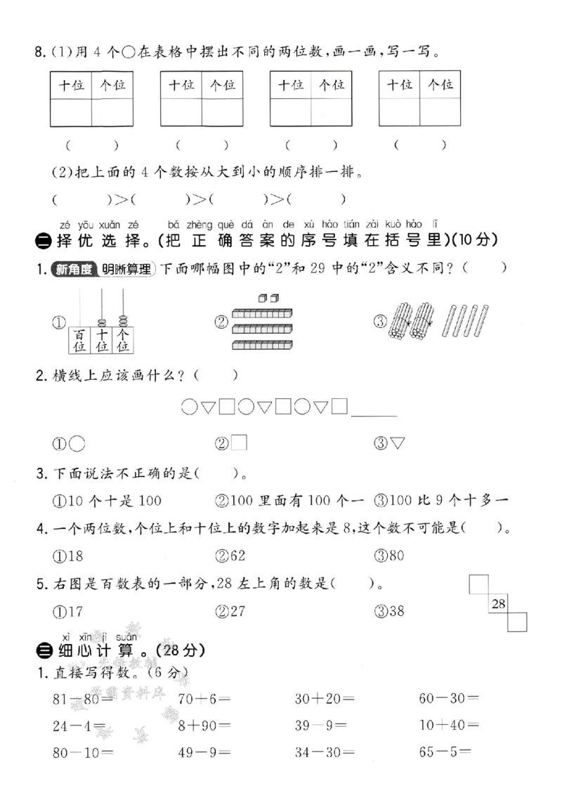 《25学年青岛54一下数学第一次月考测试卷SY_1年级下册同步教辅_1下-数学_一下数学-单元+期中+期末试卷_数学-青岛54版资料》第2页预览