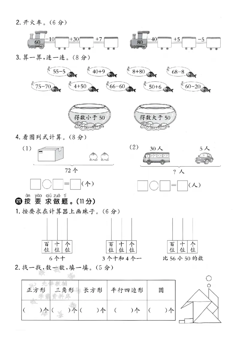 《25学年青岛54一下数学第一次月考测试卷SY_1年级下册同步教辅_1下-数学_一下数学-单元+期中+期末试卷_数学-青岛54版资料》第3页预览
