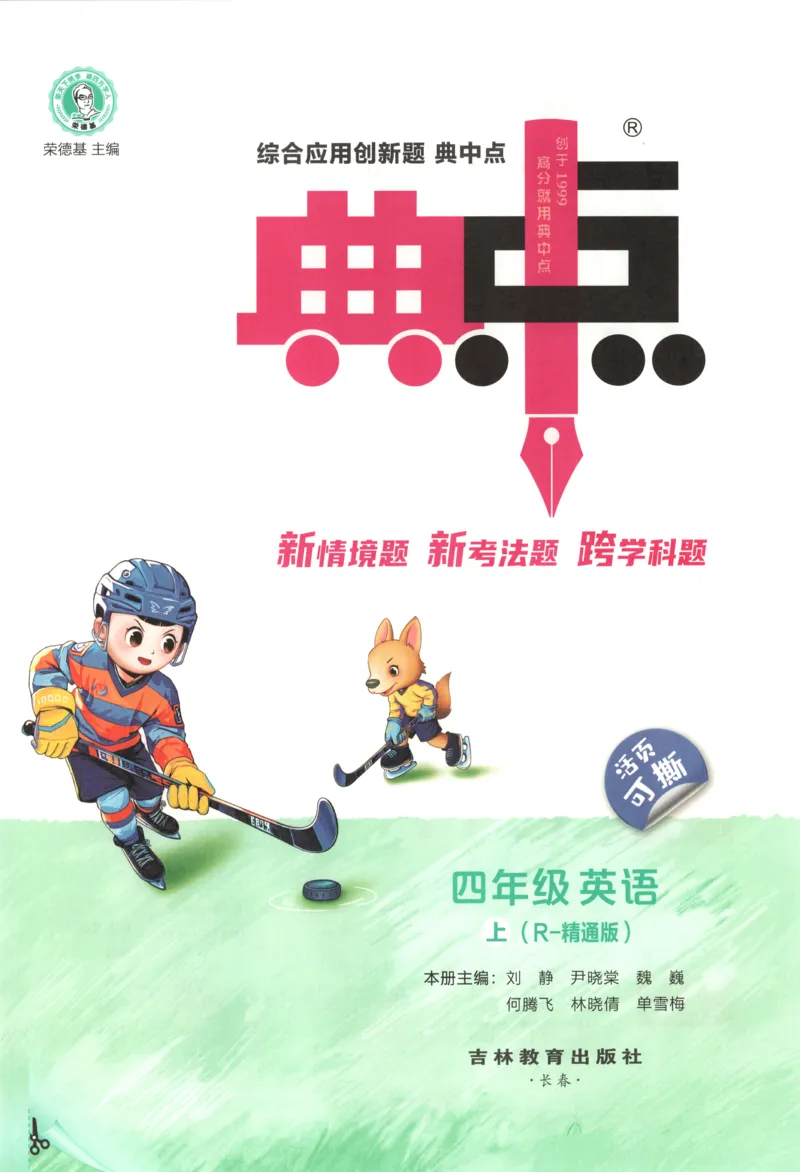 《主书英语RJJT4上_26秋小学初中各机构教辅大合集（一本、教材帮、阳光同学、王朝霞、实验班、小典中点、上分卷、白欧、课堂笔记等等）_26秋小学教辅资料_4上》第3页预览