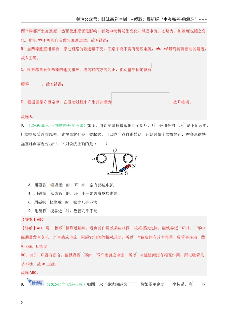 《电磁感应（综合训练）（黑吉辽蒙专用）（教师版）_04-物理-高考总复习_一轮复习_2026年-物理高考一轮复习_2026年高考物理一轮课件+讲义+练习（黑吉辽蒙专用）-G330》第6页预览