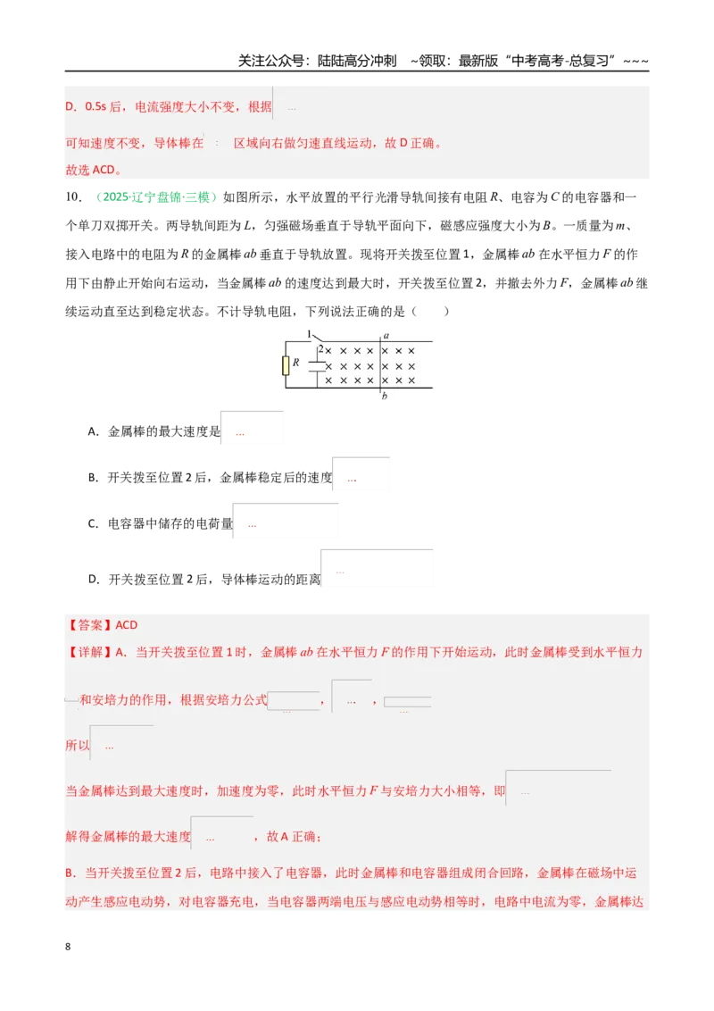 《电磁感应（综合训练）（黑吉辽蒙专用）（教师版）_04-物理-高考总复习_一轮复习_2026年-物理高考一轮复习_2026年高考物理一轮课件+讲义+练习（黑吉辽蒙专用）-G330》第8页预览