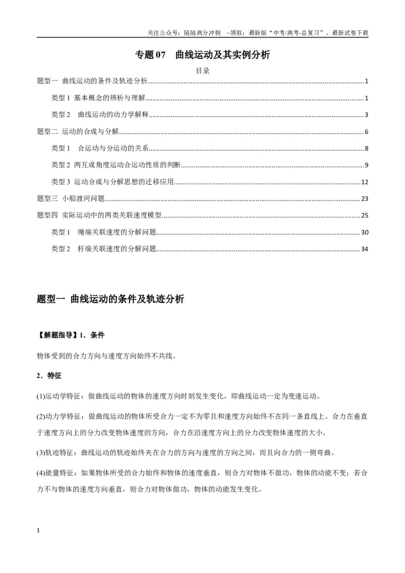 《专题07曲线运动及其实例分析（教师版）_04-物理-高考总复习_专项复习_2025年_2025年高考物理热点题型归类》第1页预览