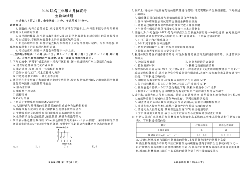 《高三生物正文（2026届高三年级8月份联考）_2025-20264机构联考_衡水金卷_250828广东省衡水金卷2026届高三8月开学联考（全科）_生物》第1页预览