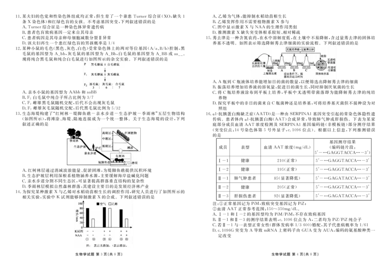 《高三生物正文（2026届高三年级8月份联考）_2025-20264机构联考_衡水金卷_250828广东省衡水金卷2026届高三8月开学联考（全科）_生物》第2页预览