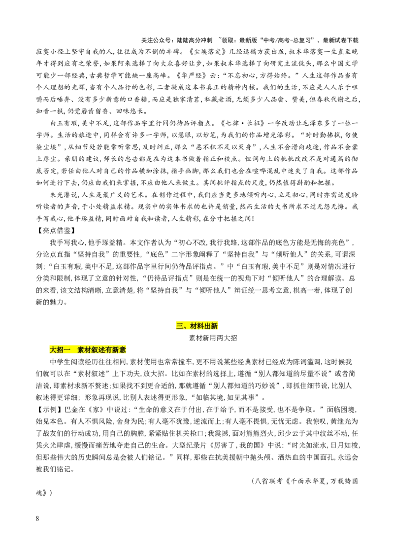 《第03讲如何打造亮点？（讲义）（原卷版）_专项复习_2024年_2024新高考语文满分作文素材论题论点论证议论文热点写作_06高考语文写作专项课件+讲义+练习（新高考）_一轮（完）》第8页预览