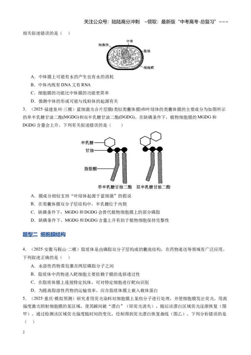 《第05讲细胞膜和细胞核的结构与功能（专项训练）（安徽专用）（学生版）_06-生物-高考总复习_一轮复习_2026年-生物高考一轮复习_2026年高考生物一轮课件+讲义+练习（安徽专用）-G326》第2页预览