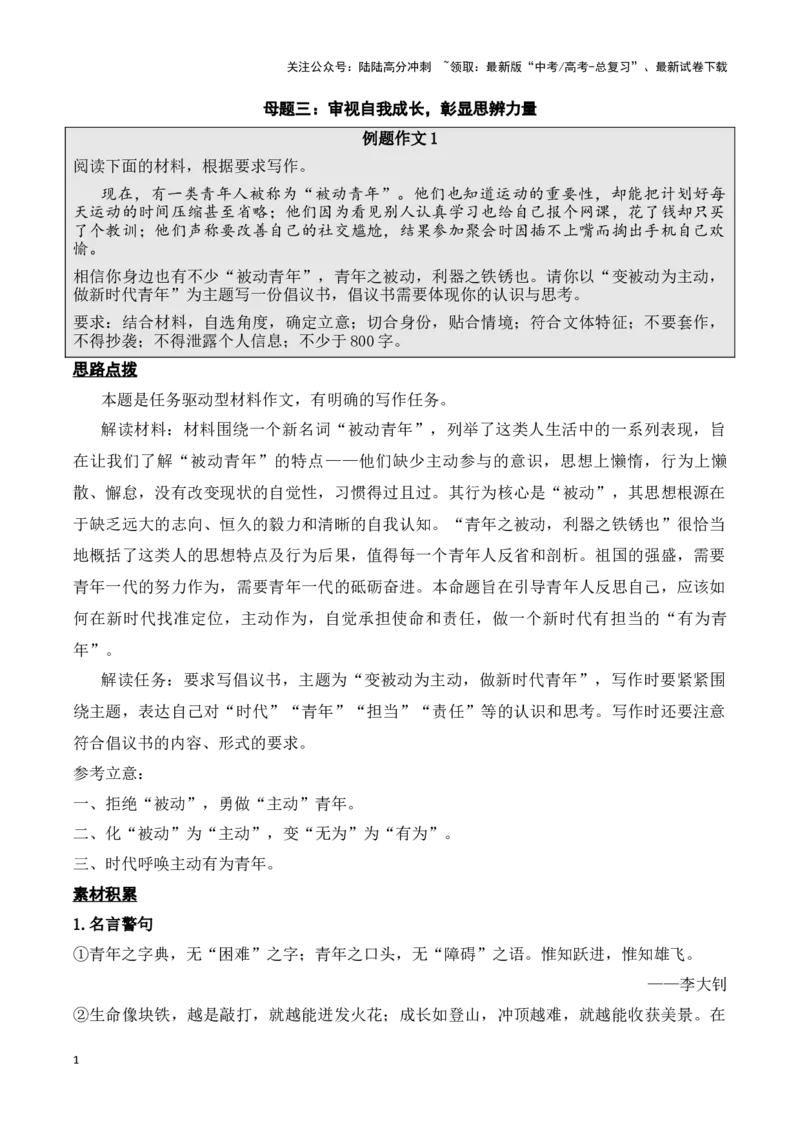 《母题三：审视自我成长，彰显思辨力量教师版_专项复习_2025年_2025年新高考语文作文四大母题演练_资料_1-资料》第1页预览