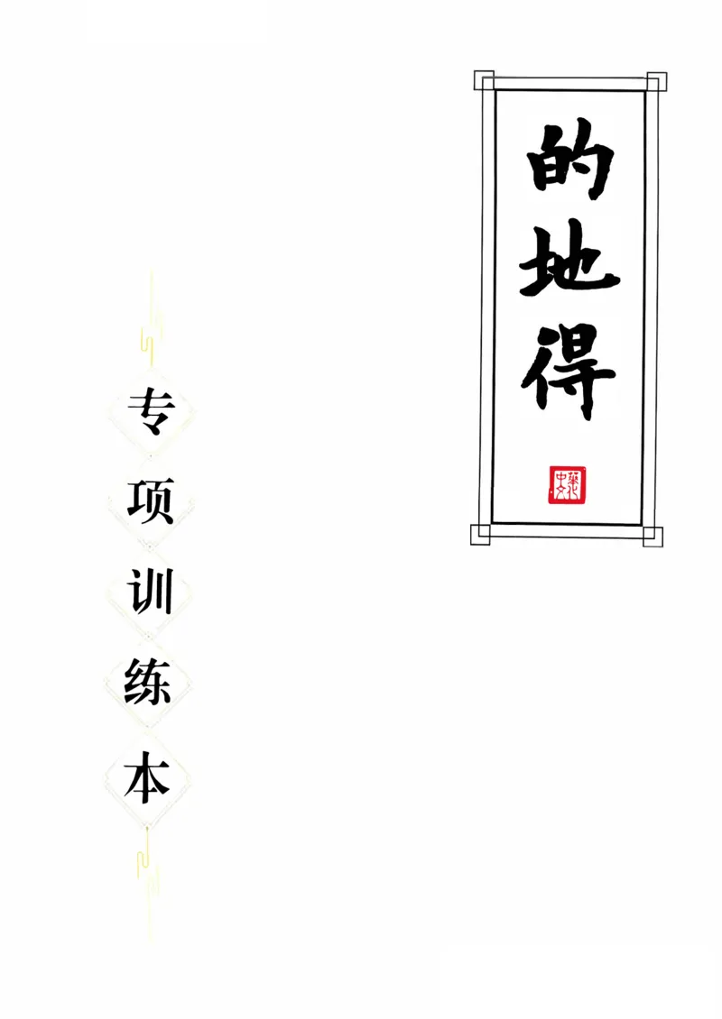 《3.6一下语文-的地得专项训练（共37页）(3)_1年级下册同步教辅_1下-语文_一下语文-专项练习》第1页预览