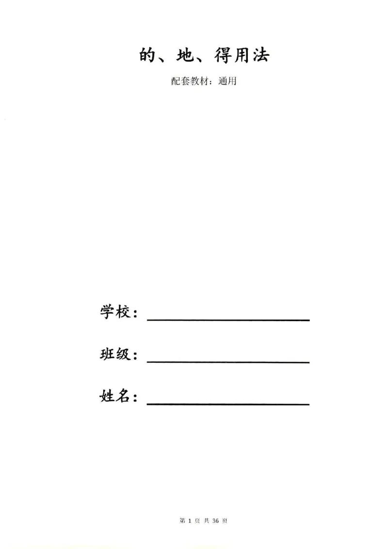 《3.6一下语文-的地得专项训练（共37页）(3)_1年级下册同步教辅_1下-语文_一下语文-专项练习》第2页预览