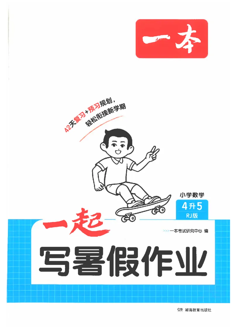 《26秋四升五数学《一本一起写暑假作业》人教版_26秋小学初中各机构教辅大合集（一本、教材帮、阳光同学、王朝霞、实验班、小典中点、上分卷、白欧、课堂笔记等等）_26秋小学教辅资料》第1页预览