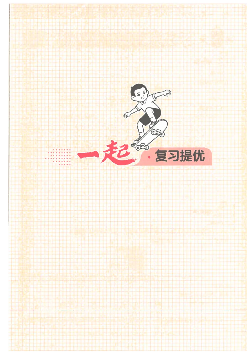 《26秋四升五数学《一本一起写暑假作业》人教版_26秋小学初中各机构教辅大合集（一本、教材帮、阳光同学、王朝霞、实验班、小典中点、上分卷、白欧、课堂笔记等等）_26秋小学教辅资料》第5页预览