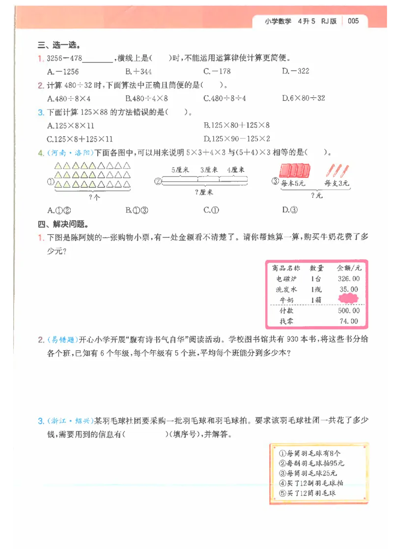 《26秋四升五数学《一本一起写暑假作业》人教版_26秋小学初中各机构教辅大合集（一本、教材帮、阳光同学、王朝霞、实验班、小典中点、上分卷、白欧、课堂笔记等等）_26秋小学教辅资料》第9页预览