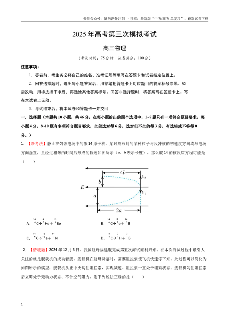 《物理（江西卷）（考试版）_04-物理-高考总复习_专项复习_2025年_2025年高考第一二三次模拟卷（多地区）物理_2025年高考物理第三次模拟考试12套_物理（江西卷）》第1页预览