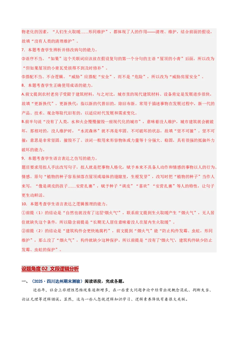 《热点03逻辑推理（热点专练）（全国通用）（教师版）_二轮复习_2026年-语文二轮复习_2026年高考语文二轮复习高效培优讲义（全国通用）-G447_2026版》第7页预览