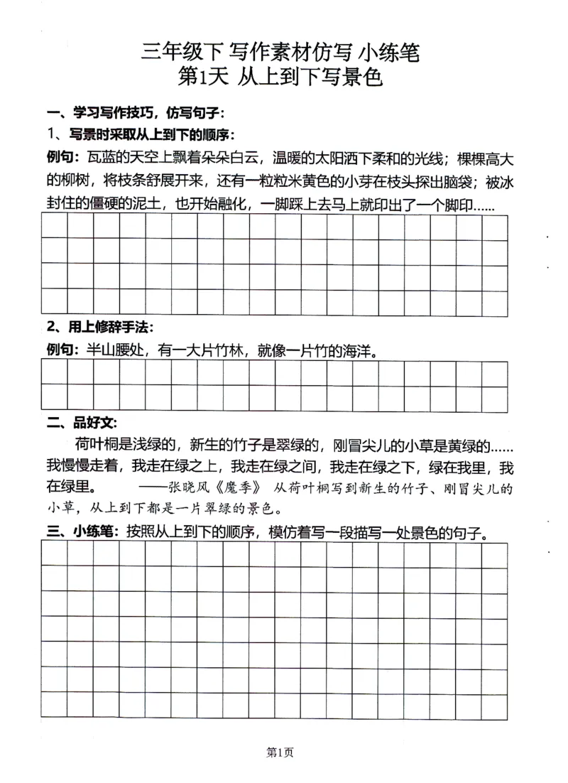 《25年三年级语文下写作素材仿写-小练笔_3年级下册同步教辅_3下-语文_三下语文作文》第1页预览