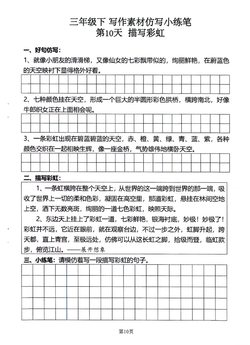 《25年三年级语文下写作素材仿写-小练笔_3年级下册同步教辅_3下-语文_三下语文作文》第10页预览