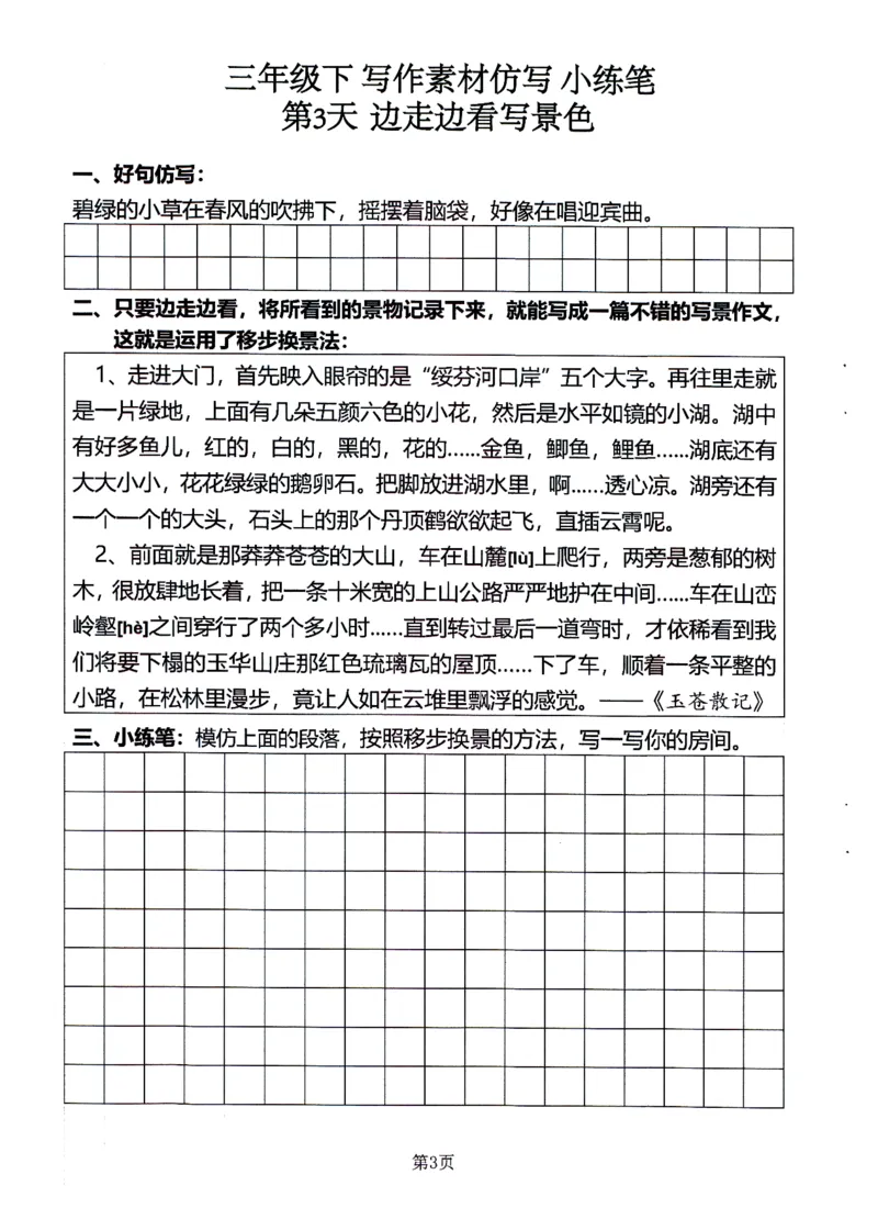 《25年三年级语文下写作素材仿写-小练笔_3年级下册同步教辅_3下-语文_三下语文作文》第3页预览