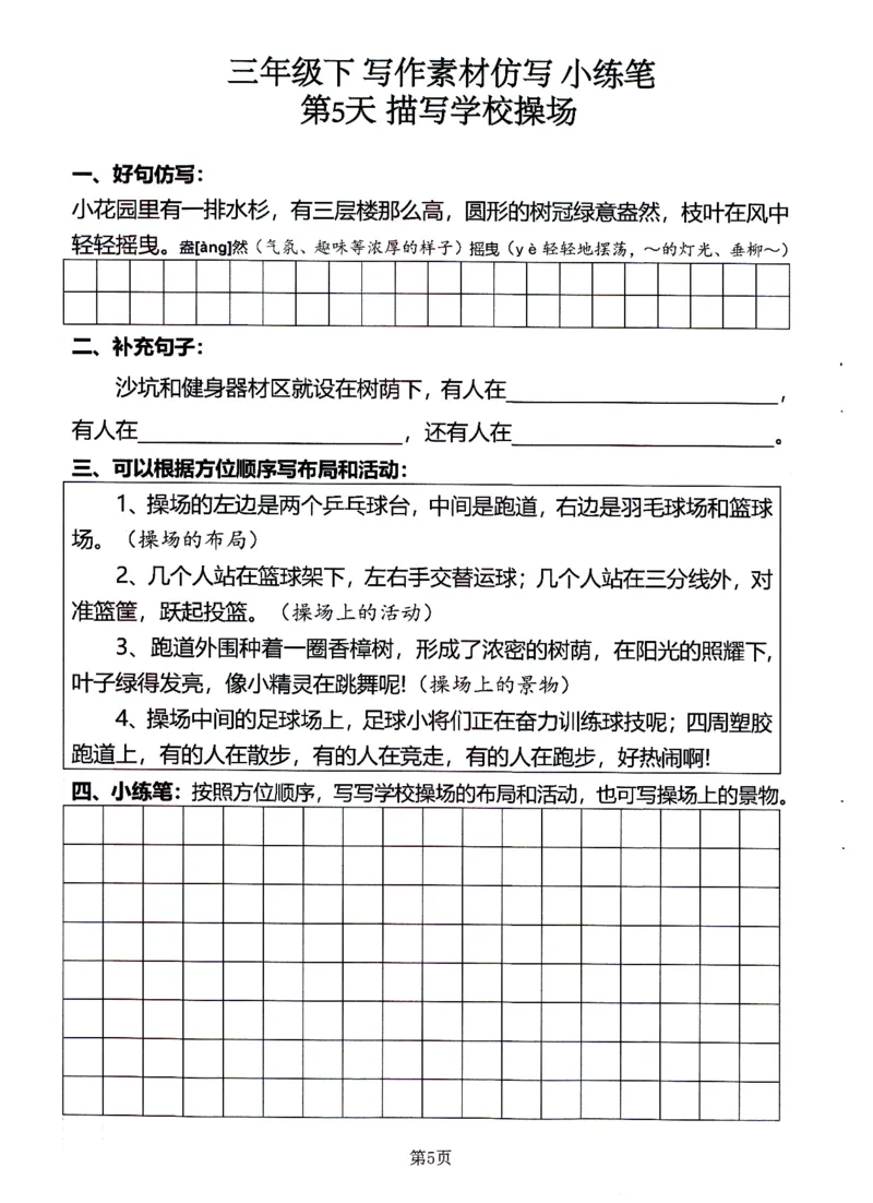 《25年三年级语文下写作素材仿写-小练笔_3年级下册同步教辅_3下-语文_三下语文作文》第5页预览