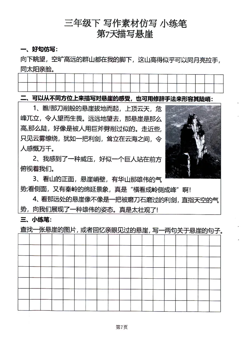 《25年三年级语文下写作素材仿写-小练笔_3年级下册同步教辅_3下-语文_三下语文作文》第7页预览