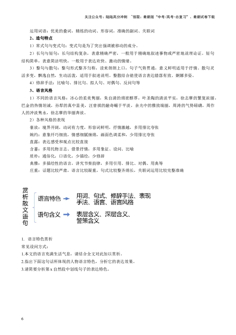 《第01讲整体把握散文文本（讲义）（原卷版）_一轮复习_2024年_2024年高考语文一轮复习讲练测（课件+讲义+练习）（新高考）_第一部分现代文阅读_专题三文学类文本阅读·散文》第6页预览