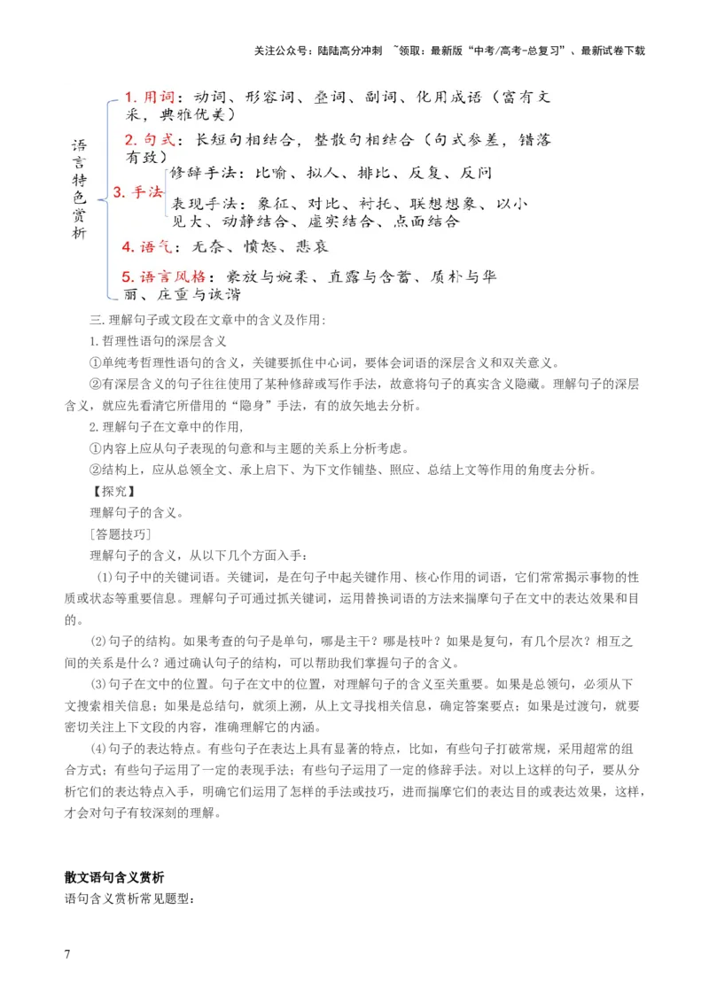 《第01讲整体把握散文文本（讲义）（原卷版）_一轮复习_2024年_2024年高考语文一轮复习讲练测（课件+讲义+练习）（新高考）_第一部分现代文阅读_专题三文学类文本阅读·散文》第7页预览