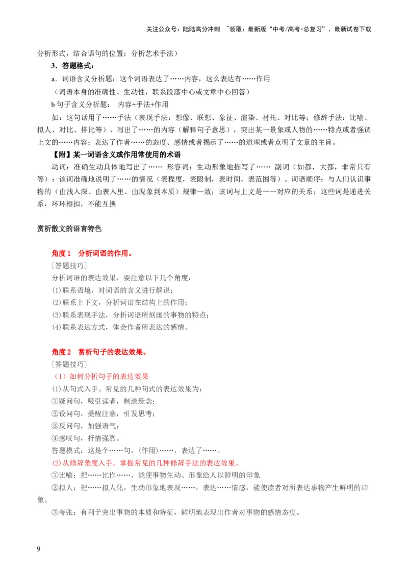 《第01讲整体把握散文文本（讲义）（原卷版）_一轮复习_2024年_2024年高考语文一轮复习讲练测（课件+讲义+练习）（新高考）_第一部分现代文阅读_专题三文学类文本阅读·散文》第9页预览