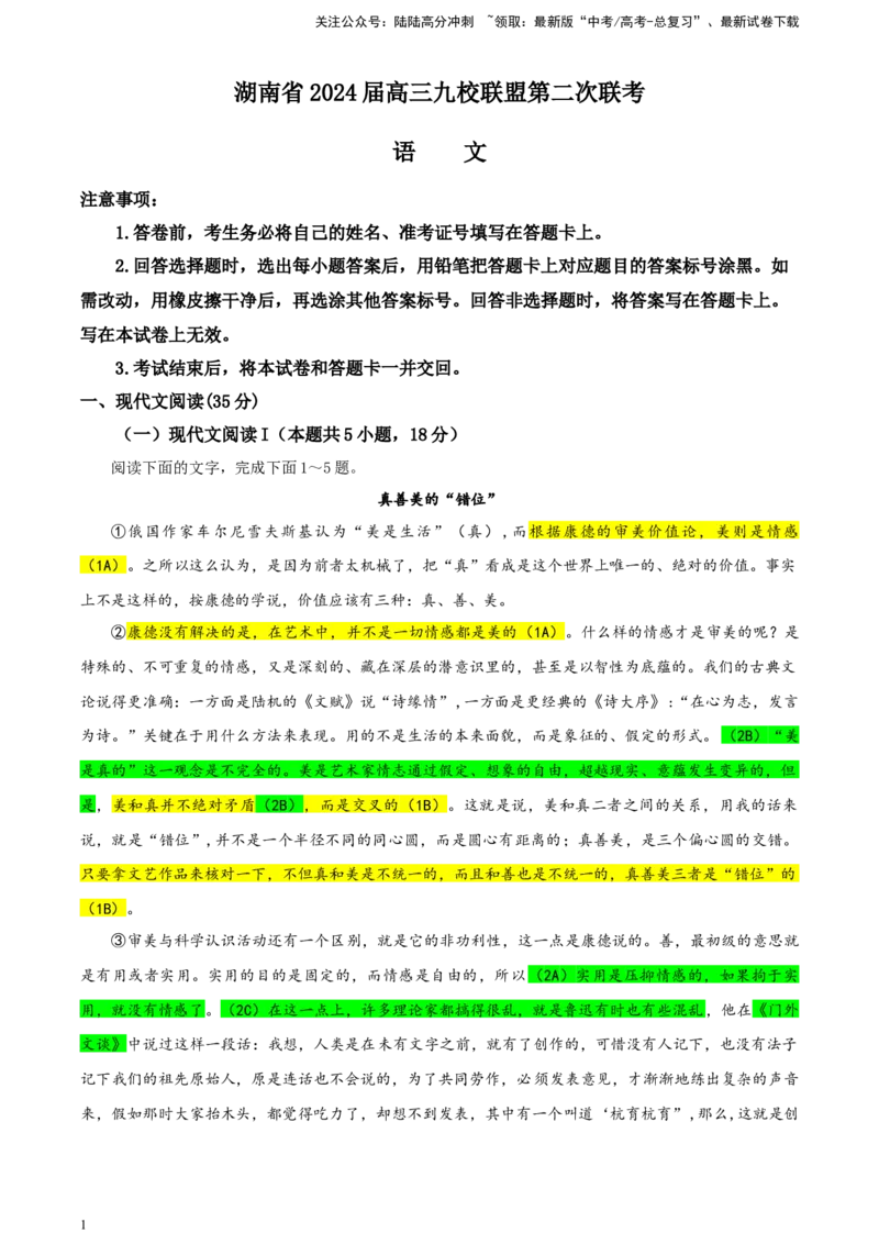 《湖南省九校联盟高三下学期第二次联考语文试题彩色标注版_专项复习_2024年_2024年高考语文备考：各省市模拟试卷彩色批注解析宝鉴_资料》第1页预览