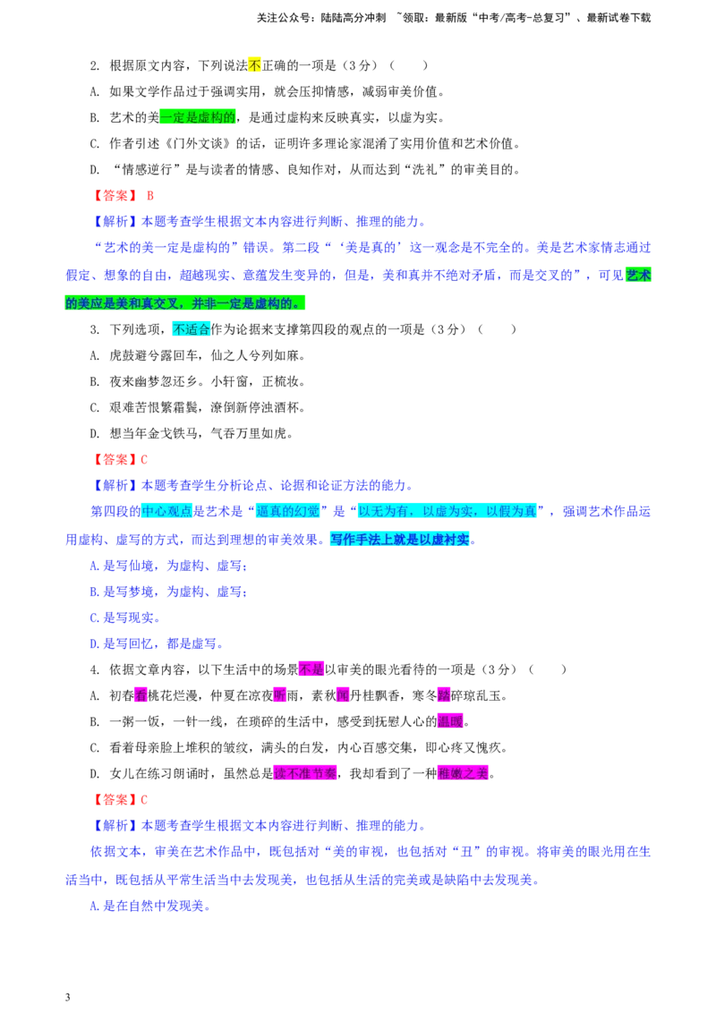 《湖南省九校联盟高三下学期第二次联考语文试题彩色标注版_专项复习_2024年_2024年高考语文备考：各省市模拟试卷彩色批注解析宝鉴_资料》第3页预览