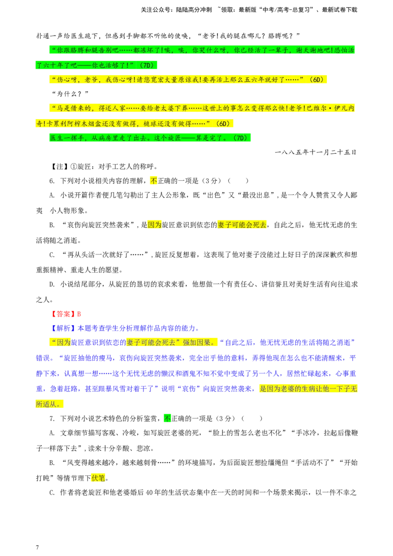 《湖南省九校联盟高三下学期第二次联考语文试题彩色标注版_专项复习_2024年_2024年高考语文备考：各省市模拟试卷彩色批注解析宝鉴_资料》第7页预览