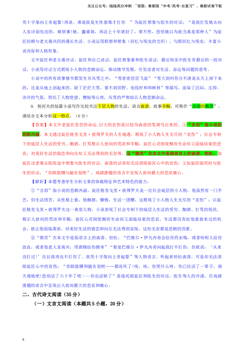 《湖南省九校联盟高三下学期第二次联考语文试题彩色标注版_专项复习_2024年_2024年高考语文备考：各省市模拟试卷彩色批注解析宝鉴_资料》第9页预览