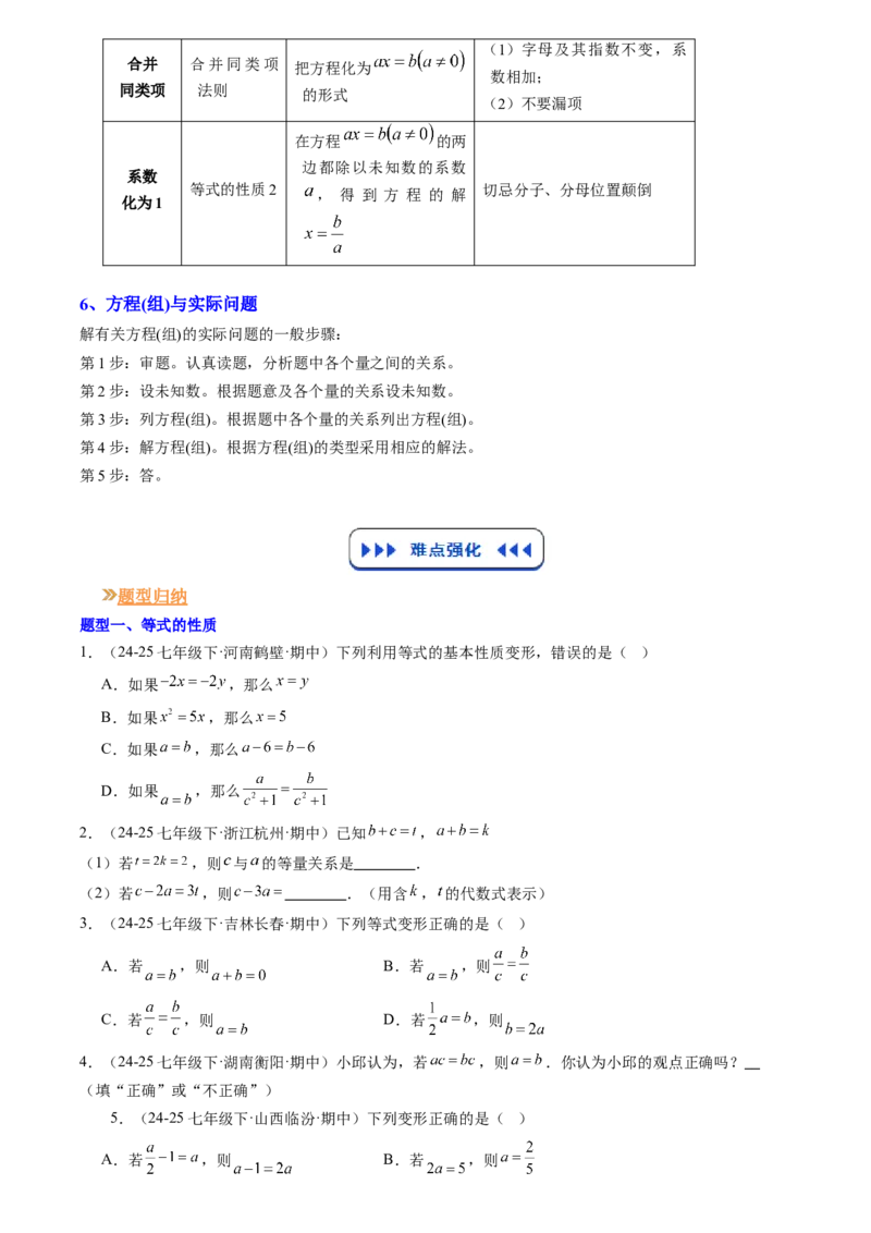 《专题01一元一次方程(原卷版)_26秋小学初中各机构教辅大合集（一本、教材帮、阳光同学、王朝霞、实验班、小典中点、上分卷、白欧、课堂笔记等等）_26秋初中教辅资料_复习讲义》第3页预览