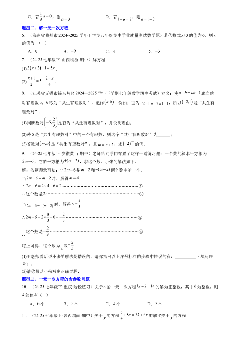 《专题01一元一次方程(原卷版)_26秋小学初中各机构教辅大合集（一本、教材帮、阳光同学、王朝霞、实验班、小典中点、上分卷、白欧、课堂笔记等等）_26秋初中教辅资料_复习讲义》第4页预览