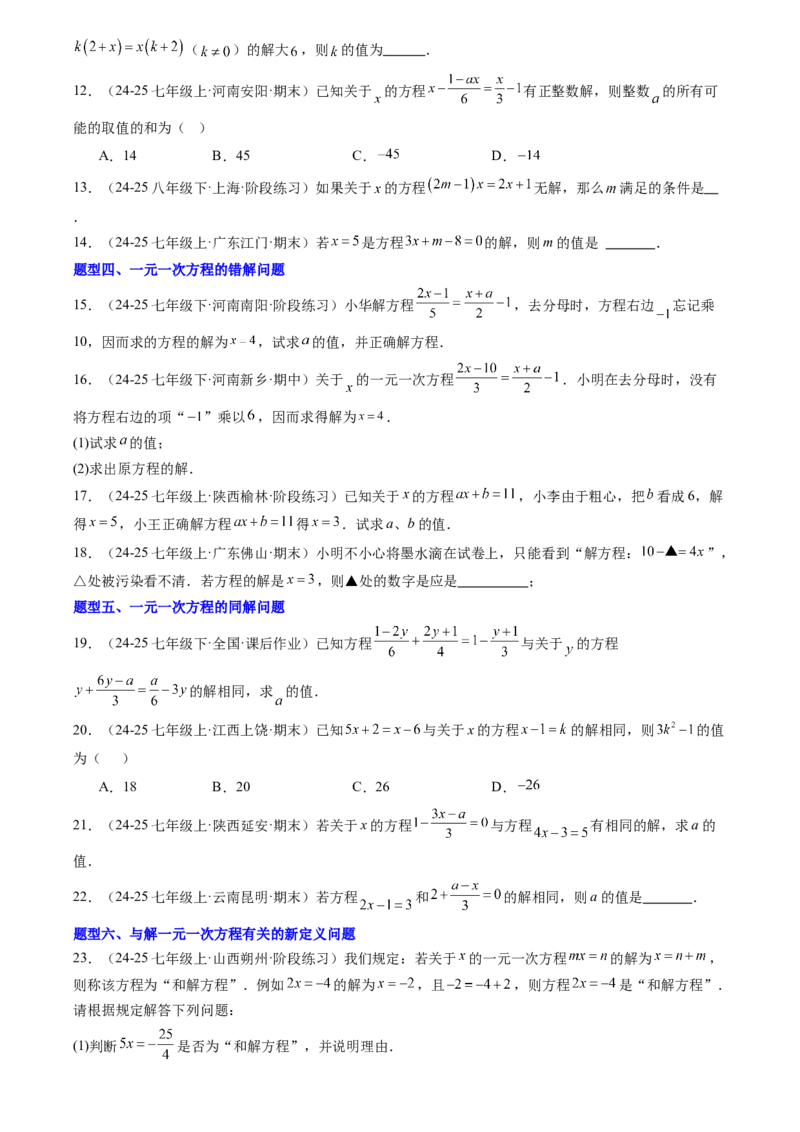 《专题01一元一次方程(原卷版)_26秋小学初中各机构教辅大合集（一本、教材帮、阳光同学、王朝霞、实验班、小典中点、上分卷、白欧、课堂笔记等等）_26秋初中教辅资料_复习讲义》第5页预览