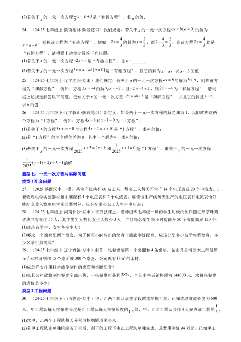 《专题01一元一次方程(原卷版)_26秋小学初中各机构教辅大合集（一本、教材帮、阳光同学、王朝霞、实验班、小典中点、上分卷、白欧、课堂笔记等等）_26秋初中教辅资料_复习讲义》第6页预览
