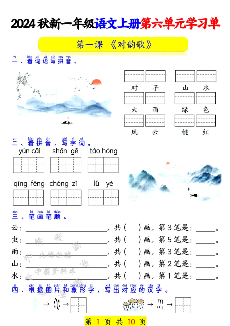 《24秋一上语文第六单元学习单SY_1年级上册同步教辅_1上语文_一上语文-专项练习》第1页预览
