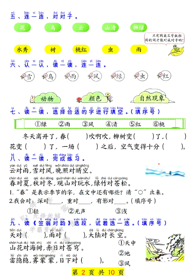 《24秋一上语文第六单元学习单SY_1年级上册同步教辅_1上语文_一上语文-专项练习》第2页预览