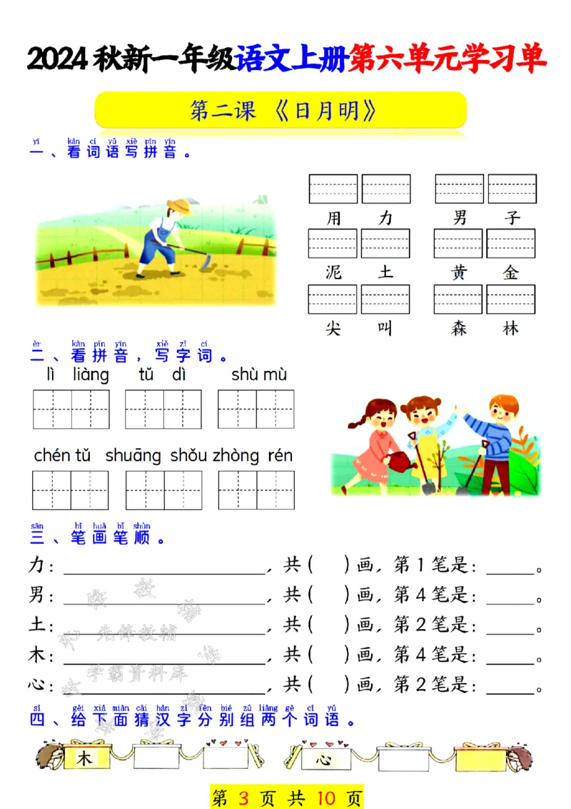 《24秋一上语文第六单元学习单SY_1年级上册同步教辅_1上语文_一上语文-专项练习》第3页预览