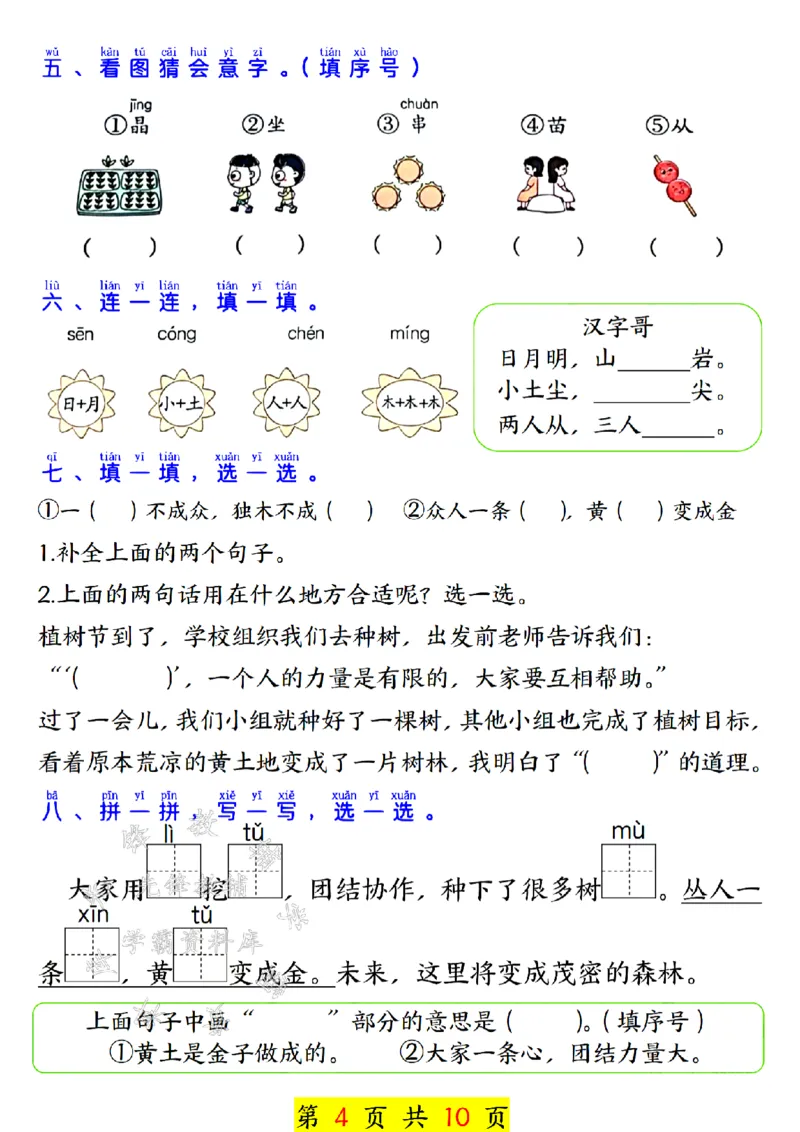 《24秋一上语文第六单元学习单SY_1年级上册同步教辅_1上语文_一上语文-专项练习》第4页预览