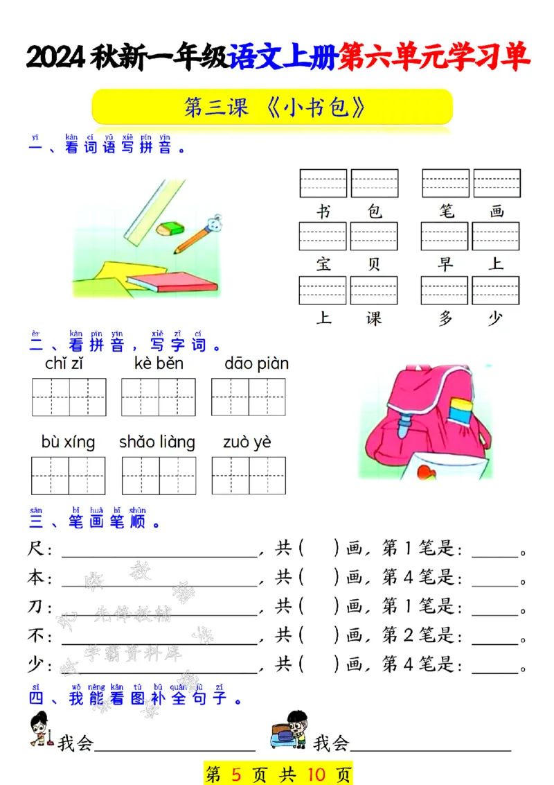 《24秋一上语文第六单元学习单SY_1年级上册同步教辅_1上语文_一上语文-专项练习》第5页预览