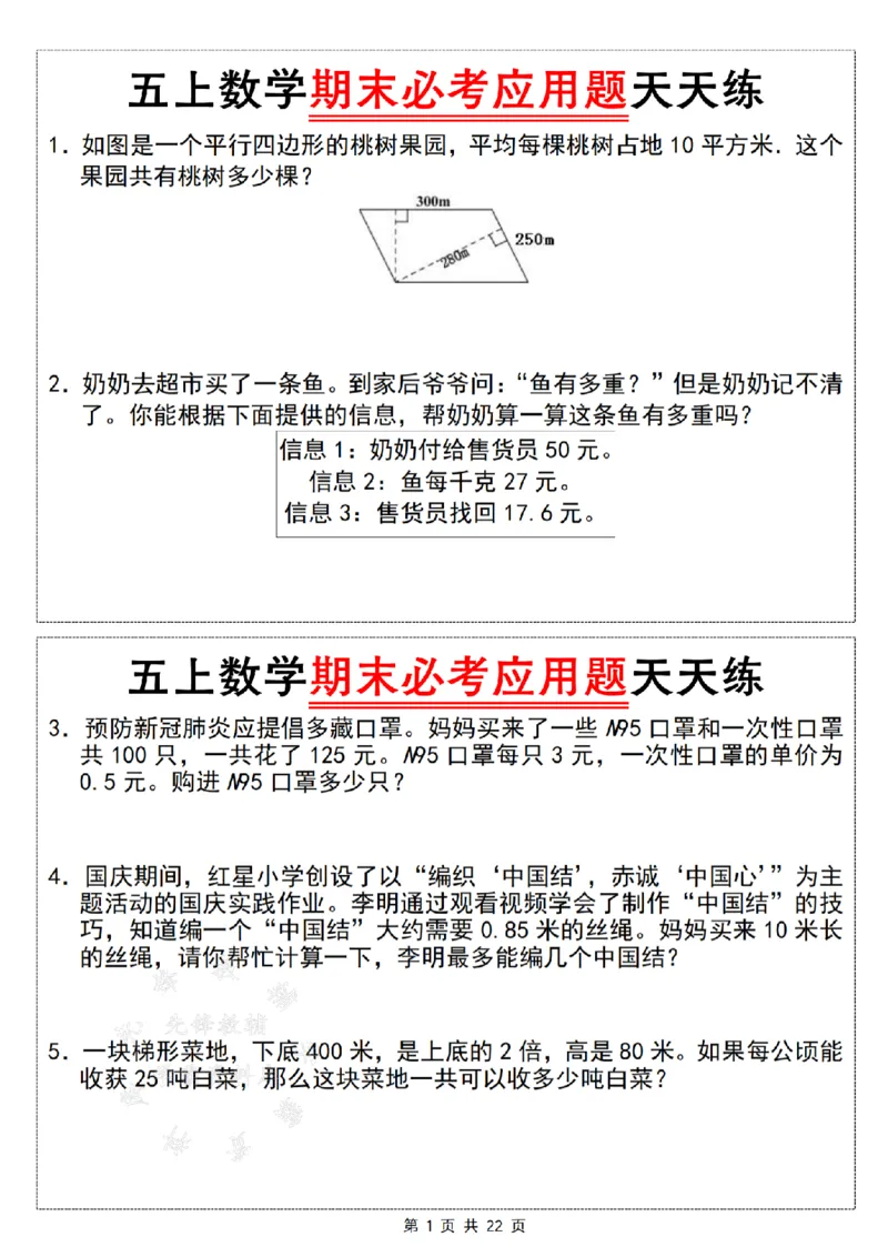 《24年五上数学期末必考应用题天天练--如图是一个平行四边形SY_5年级上册同步教辅_5上数学_五上数学通用重点必背资料+专项练习》第1页预览
