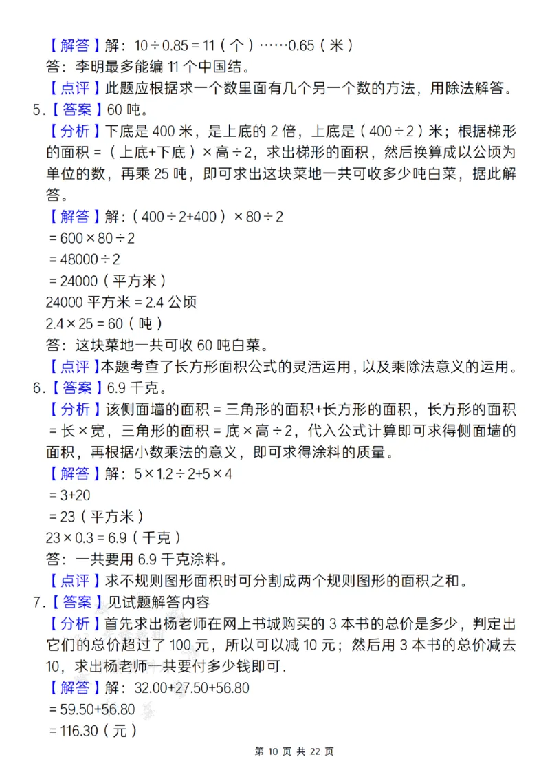 《24年五上数学期末必考应用题天天练--如图是一个平行四边形SY_5年级上册同步教辅_5上数学_五上数学通用重点必背资料+专项练习》第10页预览