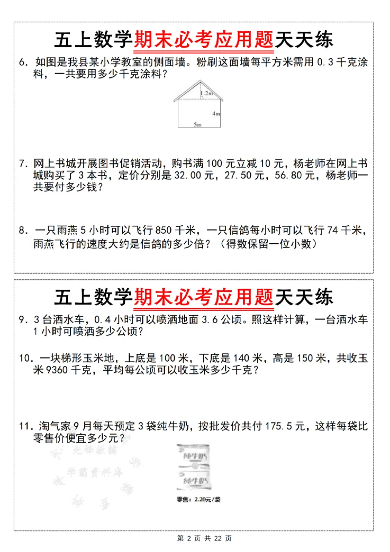 《24年五上数学期末必考应用题天天练--如图是一个平行四边形SY_5年级上册同步教辅_5上数学_五上数学通用重点必背资料+专项练习》第2页预览